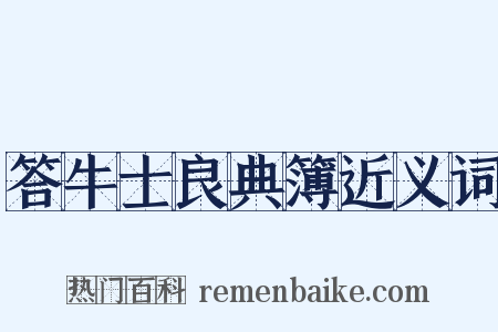 答牛士良典簿近义词是什么意思的图片